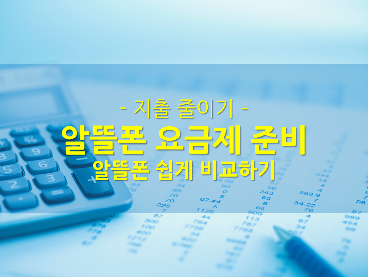  [지출 줄이기] 나의 첫 알뜰폰 준비하기 ｜ 모요 ｜ 알뜰폰 비교 ｜ 에이모바일