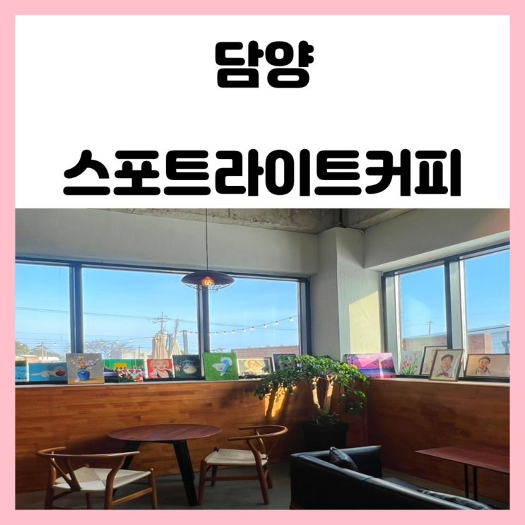 광주 근교 카페 담양 한재골 스포트라이트커피 광주 근교 카페 담양 한재골 스포트라이트커피