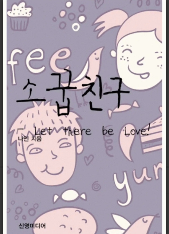  [로맨스 소설] 소꿉친구 리뷰