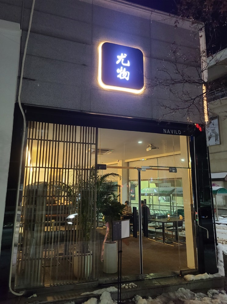 광주 상무지구 신상 맛집 사시미 전문 일식당 우물