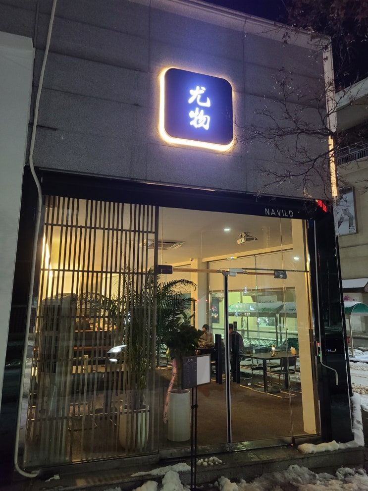 광주 상무지구 신상 맛집 사시미 전문 일식당 우물
