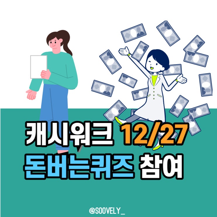  캐시워크정답 12월27일 돈버는퀴즈 온라인폐지줍기 올웨이즈 컷슬린 소휘