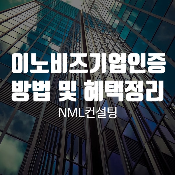  이노비즈기업인증 방법 및 혜택정리