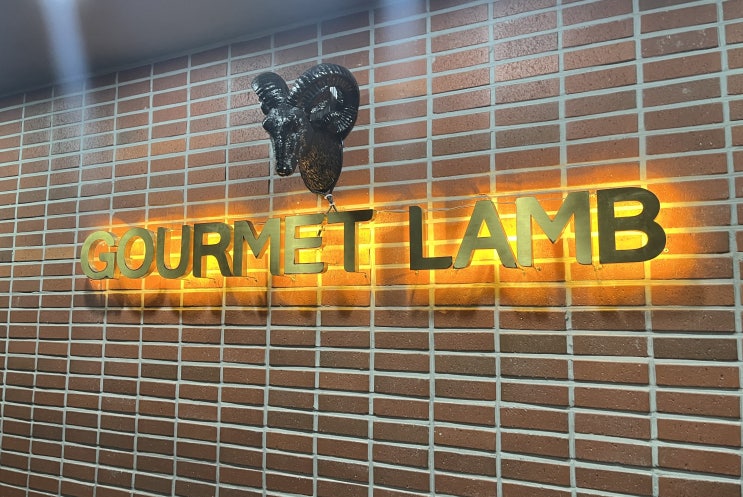  [서울/강남] 강남역 양갈비 / 양고기 / 고메램