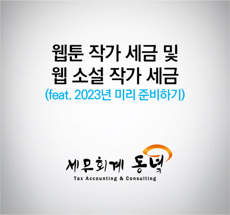  웹툰 작가 세금, 웹 소설 작가 세금 (feat. 2023년 미리 준비하기)