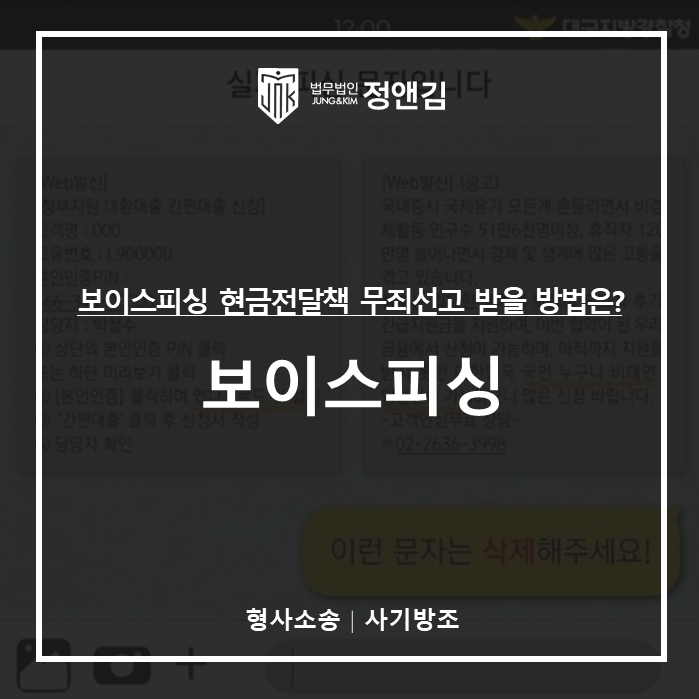  보이스피싱 현금전달책, 사기방조죄 무죄 선고받을 수 있는 방법은