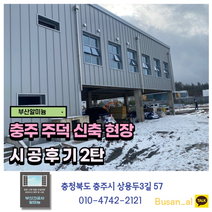  충주 샷시 (충주 주덕 샷시 시공 현장) 2탄