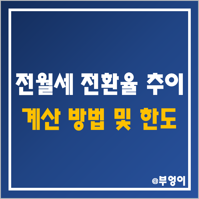전국 전월세 전환율 및 계약 추이, 계산법, 한도 (월세 및 전세 주택임대차보호법) 전국 전월세 전환율 및 계약 추이, 계산법, 한도 (월세 및 전세 주택임대차보호법)