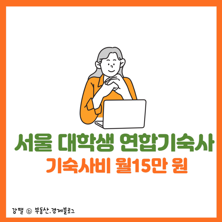 서울 <b>대학생 연합기숙사</b> 월 15만원
