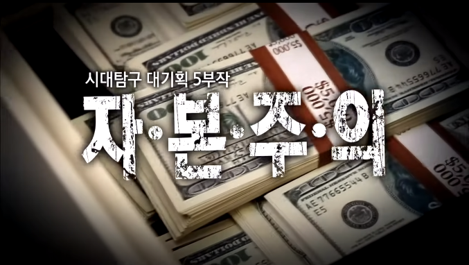  EBS 다큐프라임 자본주의 1부_돈은 빚이다