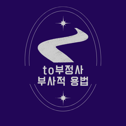 to 부정사 부사적 용법 이렇게 공부해요 to 부정사 부사적 용법 이렇게 공부해요