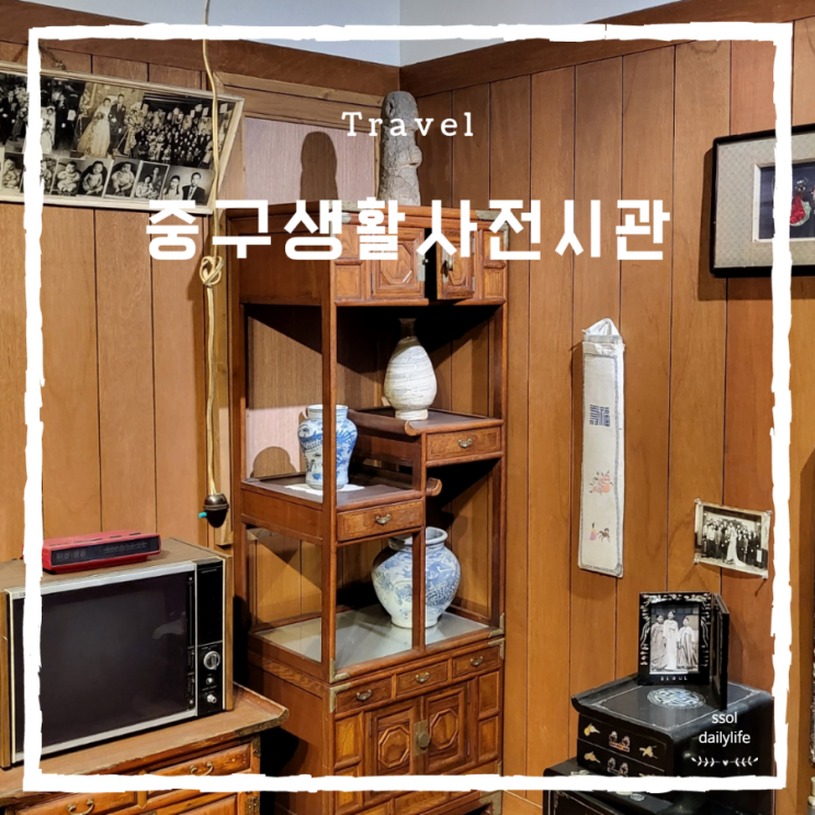  인천 실내 박물관여행으로 다녀온 중구생활사전시관