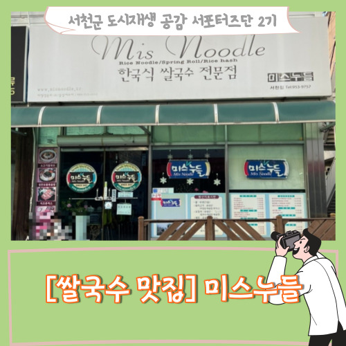  [서포터즈]쌀국수 맛집 미스누들