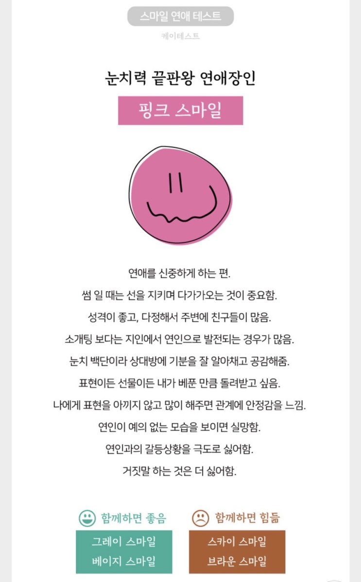  인스타 심리테스트 스마일 연애 테스트 핑크스마일(링크있음)