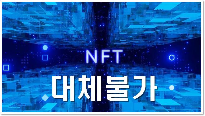  블록체인 기술을 기반으로 제작된 대체불가 NFT란?