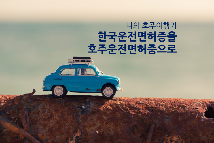  호주 워홀 운전 준비 ｜NSW 시드니 운전면허 발급｜service NSW｜3개월 이상 운전