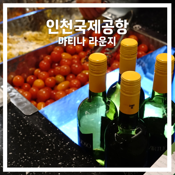  인천국제공항: 1터미널 마티나 라운지 (더라운지)