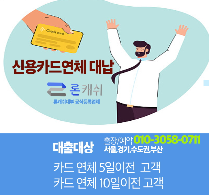 신용카드결제연체대납은 이럴 때 사용하세요.