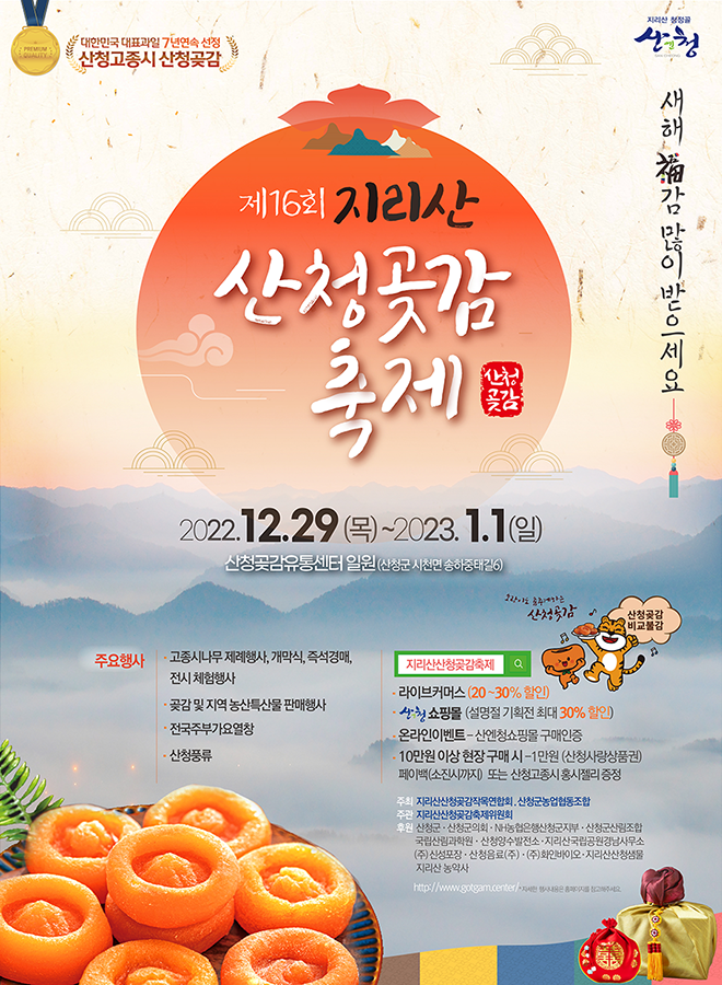 [연말행사/새해행사] 부대행사가 다양한 지리산 산청곶감축제