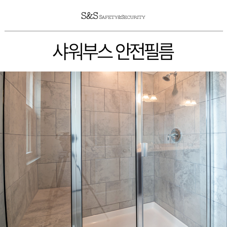  부산김해 샤워부스 안전필름 유리 파손방지를 위한 필수 썬팅 시공