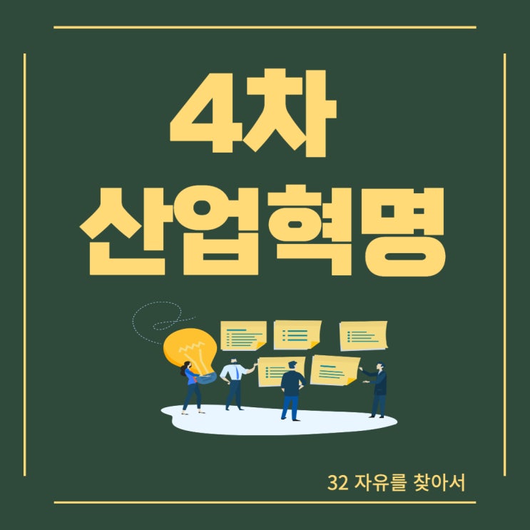  4차 산업혁명이란? 우리의 대응 방안은? 미래사회 계급도
