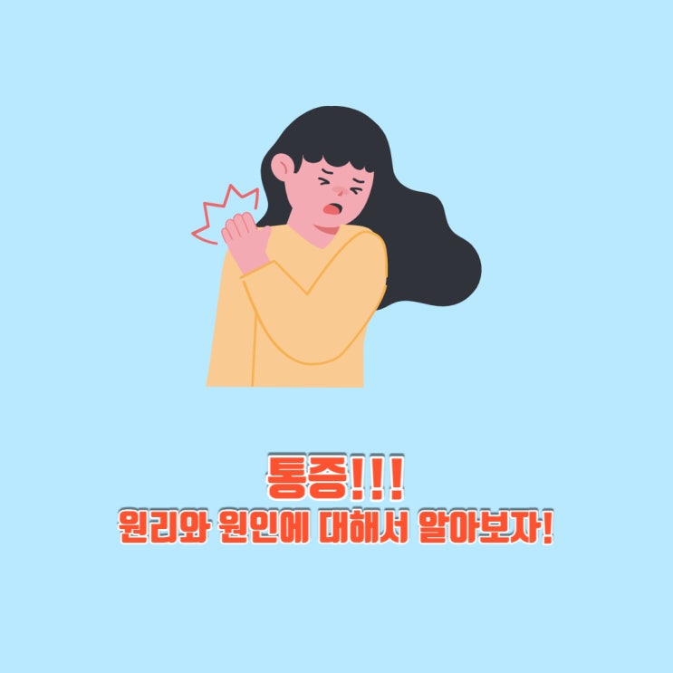  통증 무조건 조직이나 기능 손상 때문이 아니다!!
