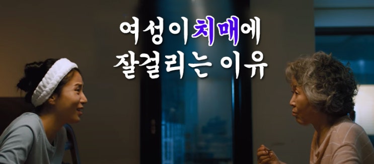  여성이 치매에 잘 걸리는 이유