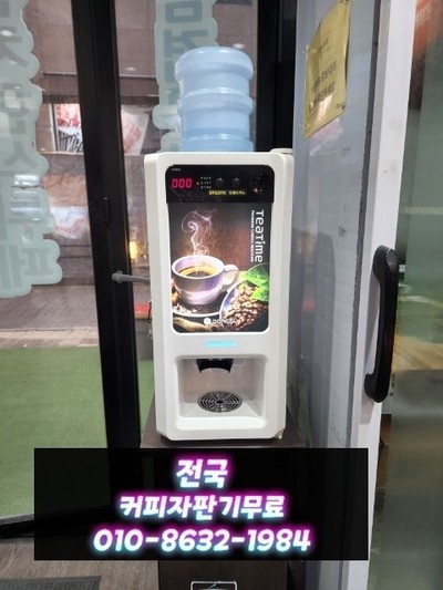 서울,경기도, 인천 수도권 커피자판기무상임대 끝판왕