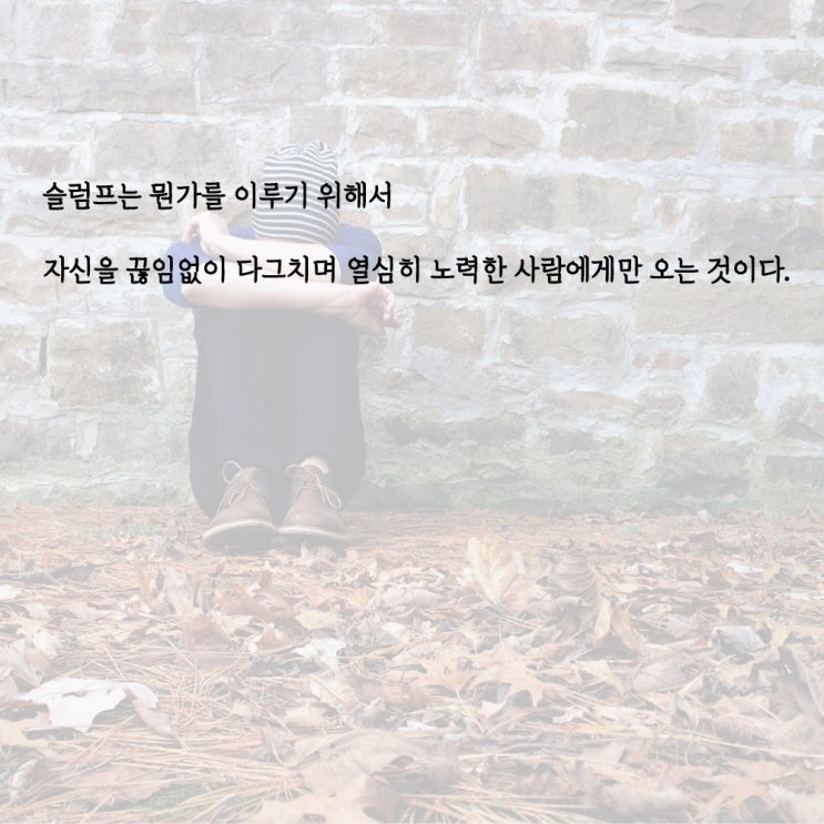  인생 슬럼프, 공부슬럼프 극복하려고 애쓰지 마라