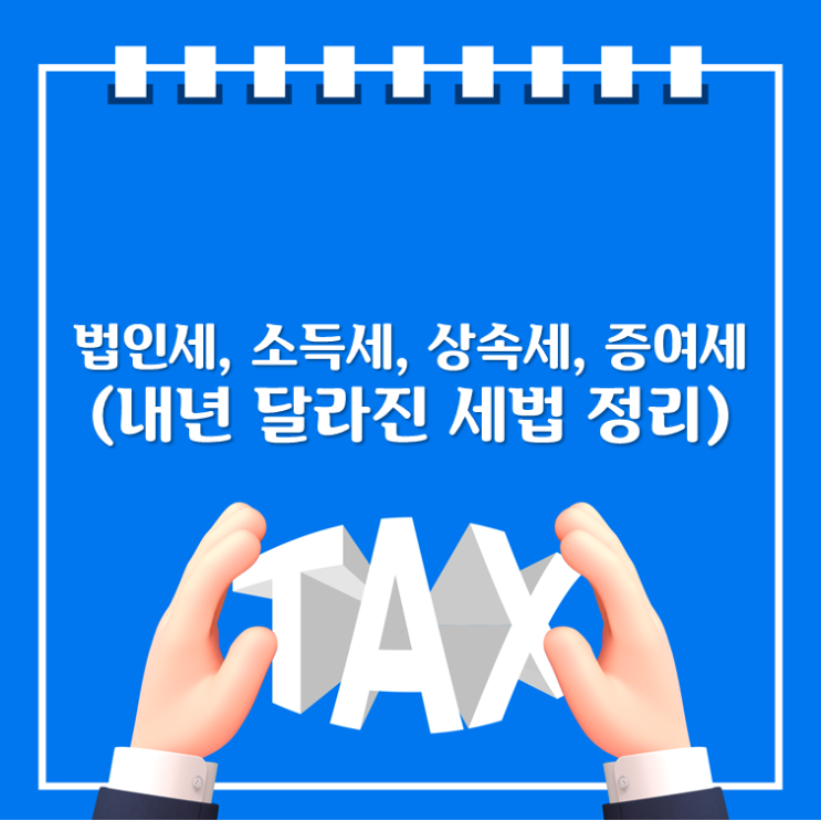  법인세, 소득세, 상속세, 증여세(내년 달라진 세법 정리)