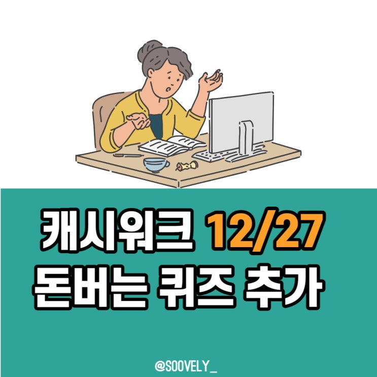  캐시워크 앱테크 저당소불고기 12월27일 돈버는퀴즈 정답은?