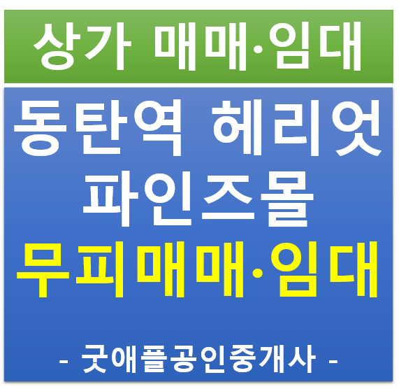 동탄역 헤리엇, 파인즈몰 상가, 1층 무피 전매·매매