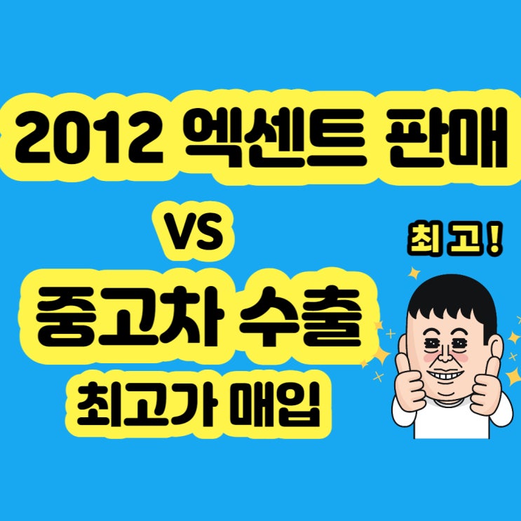  엑센트 중고차 판매 ? 폐차 ? 비용은?