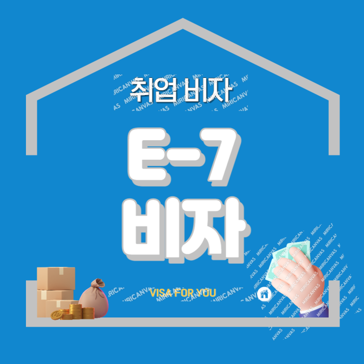 E-7비자 외국인 고용절차 ! (필독)