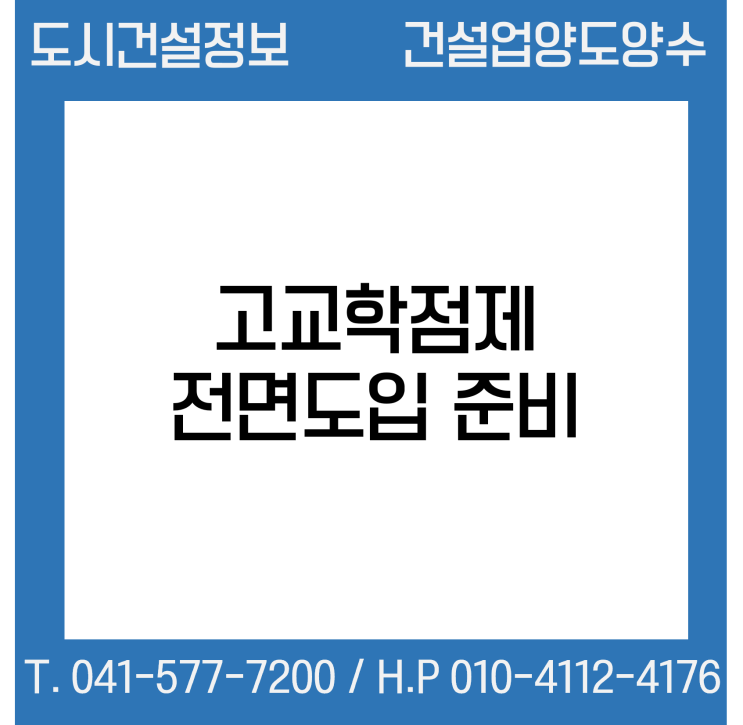  고교학점제 전면도입 준비…현 중1 적용 대입제도 내후년 확정