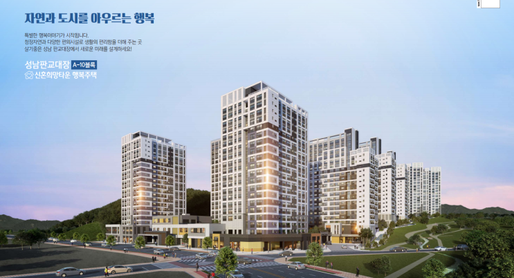  [청약] 성남판교대장 A10블록 신혼희망타운 행복주택 입주자 모집공고 및 입지환경 분석!