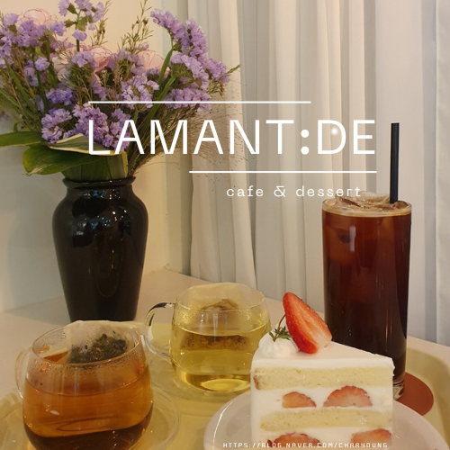  [돌곶이 카페] 라망드(Lamant:de)