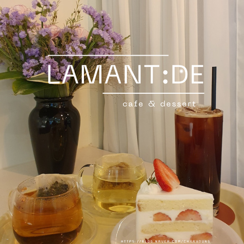 [돌곶이 카페] 라망드(Lamant:de)