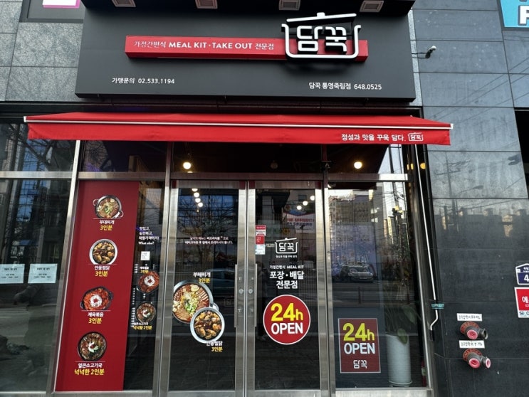  [통영] 담꾹, 밀키트 전문점 글램핑 밀키트 구매 후기
