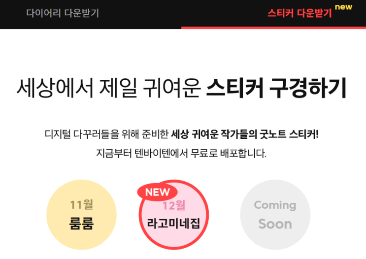  2023 텐바이텐 다이어리 - 12월 굿노트 스티커 무료 배포 10x10