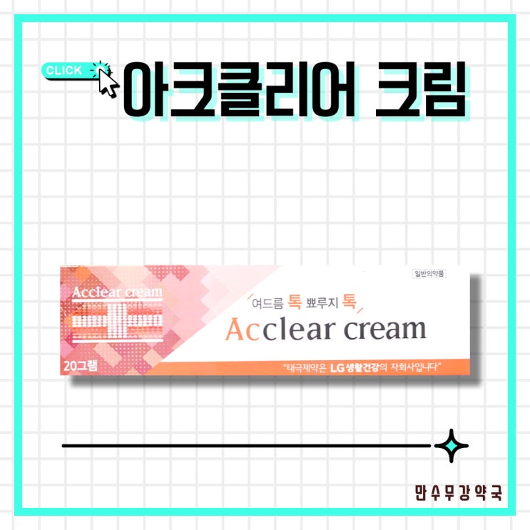  아크클리어 크림 / 여드름 치료제 추천, 요드름 및 뾰루지 치료제 (애크논)