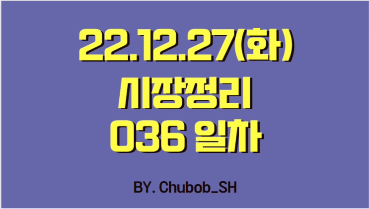 22.12.27(화) 시장정리 036일차