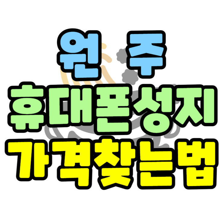 원주 휴대폰 성지 핸드폰 가격 이렇게 찾아요 원주 휴대폰 성지 핸드폰 가격 이렇게 찾아요