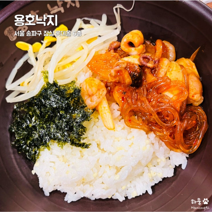  송파 잠실 롯데월드몰 고소한 낙곱새 맛집 용호낙지, 주차비용