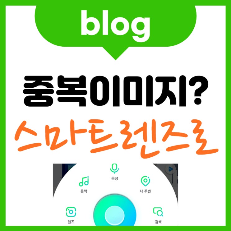  네이버 스마트렌즈 PC, 폰으로 중복 이미지까지 꼭 체크해 보세요.