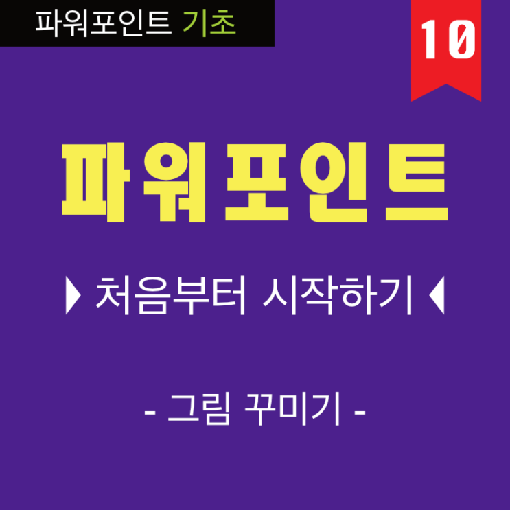 PPT 잘 만드는 법은 기초 부터 8 파워포인트 이미지 꾸미기(글자가 잘 보이게) 동영상 강의 PPT 잘 만드는 법은 기초 부터 8 파워포인트 이미지 꾸미기(글자가 잘 보이게) 동영상 강의