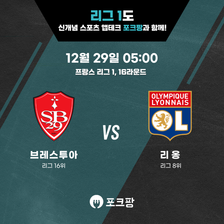  12월 29일 해외축구 리그1 16라운드 브레스투아 VS 리옹 핵심 분석