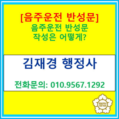  [음주운전] 음주운전 적발 시 반성문 작성은 어떻게?(경기 수원 용인 화성 안성 평택 오산 행정사)
