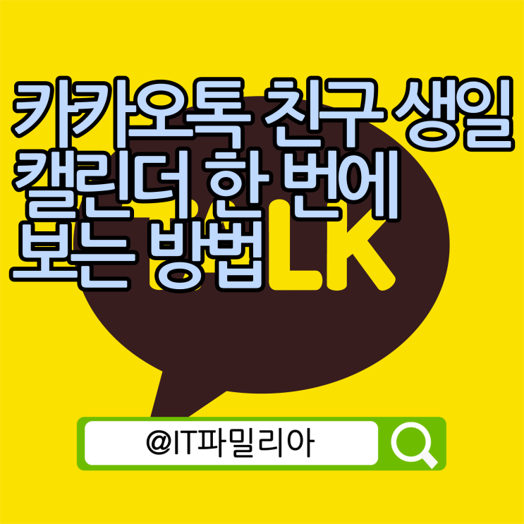  카카오톡 친구 생일 캘린더 한 번에 보는 방법