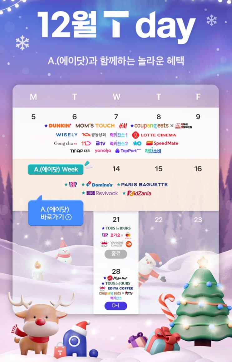  SKT 티데이 12월 4주차 할인혜택 T-day
